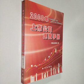 2008年上市公司速查手册