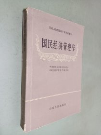 国民经济管理学