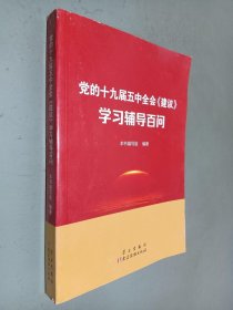 党的十九届五中全会学习辅导百问