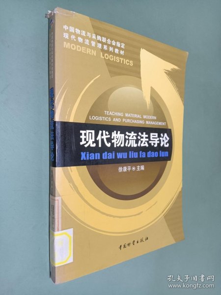 现代物流法导论/徐康平