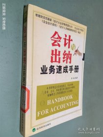 会计与出纳业务速成手册