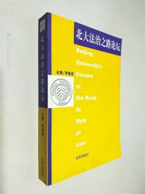 北大法治之路論壇