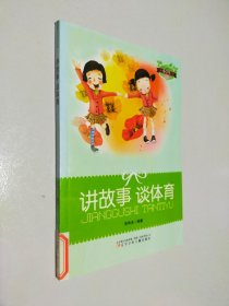 讲故事 谈体育(小学生文库)