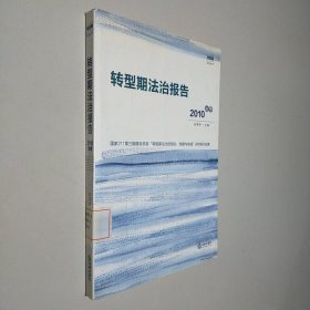 转型期法治报告（2010年卷）