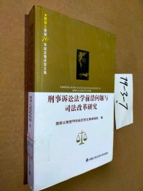 刑事诉讼法学前沿问题与司法改革研究