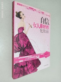 自信，是女人最好的化妆品