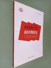 中国共产党新时期简史