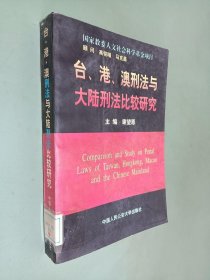 台、港、澳刑法与大陆刑法比较研究