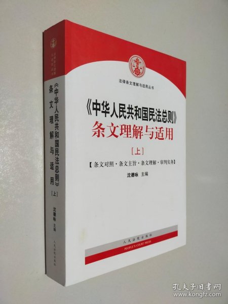 中华人民共和国民法总则 条文理解与适用（套装上下册）