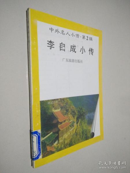 中外名人小传 第2辑 李自成小传