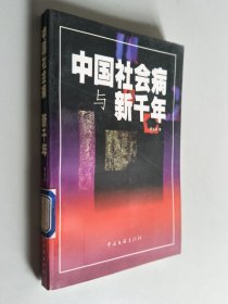 中国社会病与新千年