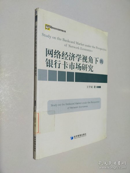 网络经济学视角下的银行卡市场研究