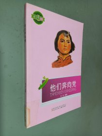 他们奔向党(小学生文库)