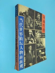领袖性格:当代世界政坛人物面面观