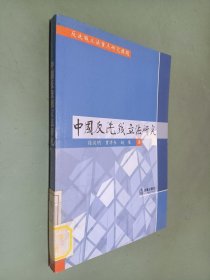 中国反洗钱立法研究