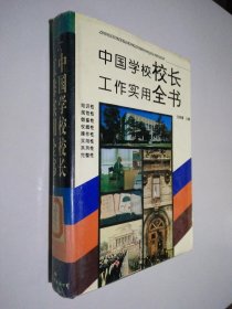 中国学校校长工作实用全书