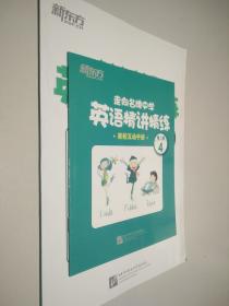 新东方·走向名牌中学 英语精讲精练 第二册 4（带参考答案 家校互动手册）