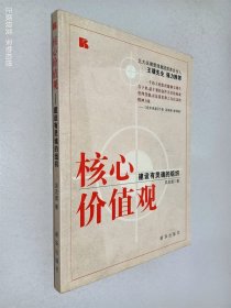 核心价值观：建设有灵魂的组织