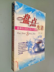 盘点生活——诠释生活德108个定律