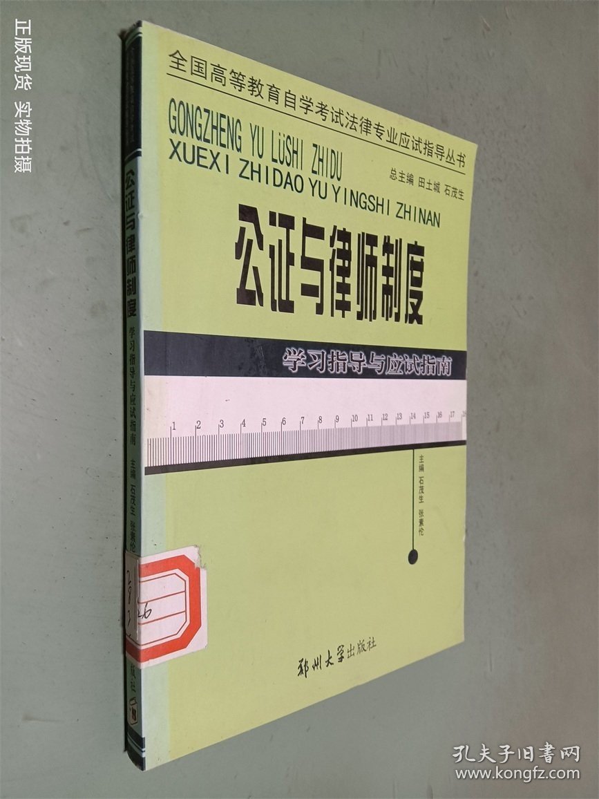 公证与律师制度——全国高等教育自学考试法律专业应试指导丛书