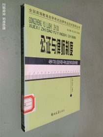 公证与律师制度——全国高等教育自学考试法律专业应试指导丛书