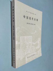 中国近代史纲