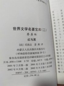 世界文学名著宝库：红与黑