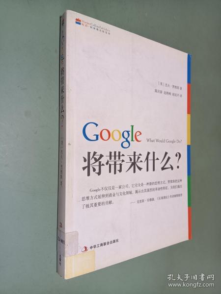 Google将带来什么?：what would google do重启思维革命与商业创新