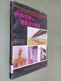 结构力学和建筑设计基础