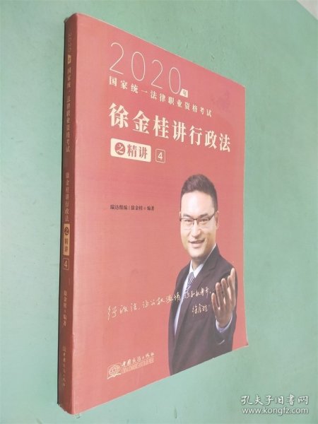 瑞达法考 徐金桂讲行政法之精讲 法考教材 2020国家统一法律职业资格考试用书 司法考试 另售钟秀勇民法刘凤科刑法 杨帆三国法