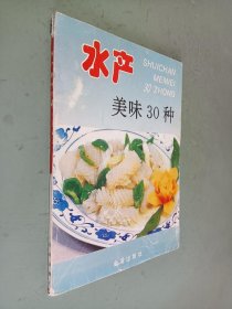 水产美味30种