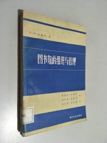 图书馆的组织与管理