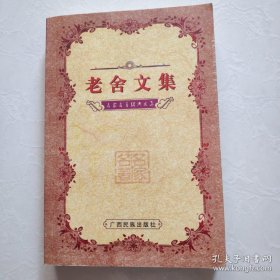 名家名著经典文集：老舍文集