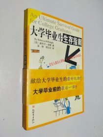 大学毕业生生存指南