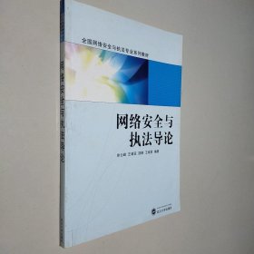 网络安全与执法导论/全国网络安全与执法专业系列教材