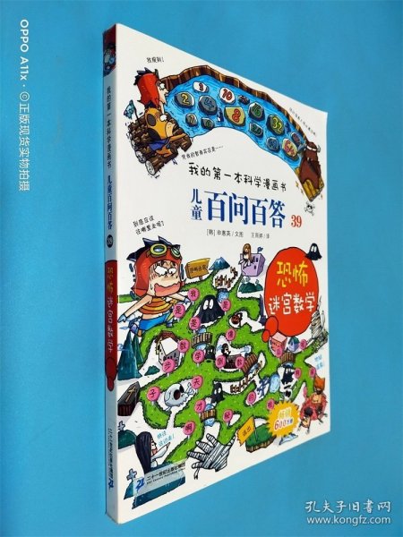 我的第一本科学漫画书 儿童百问百答系列39 恐怖迷宫数字