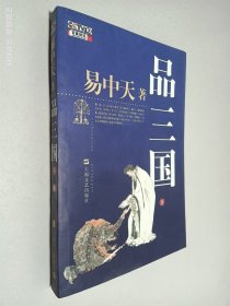 品三国（下）