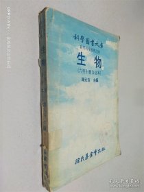 生物 六至十册合订本