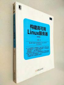 构建高可用Linux服务器(第3版)