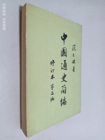 中国通史简编（修订本）第二编
