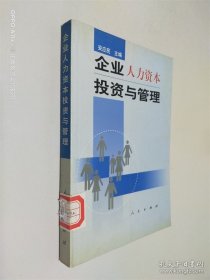 企业人力资本投资与管理