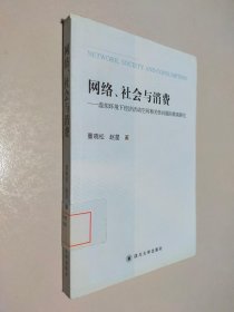 网络、社会与消费——虚拟环境下经济活动空间相关性问题的微观研究