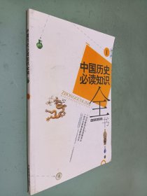 中国历史必读知识全书 （1）