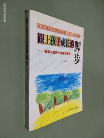 跟上孩子成长的脚步：国际化视野中的教育感悟