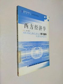 西方经济学学习指导