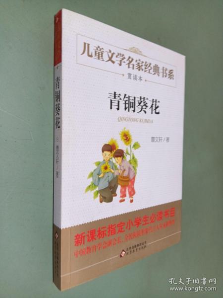 曹文轩推荐儿童文学经典书系 青铜葵花