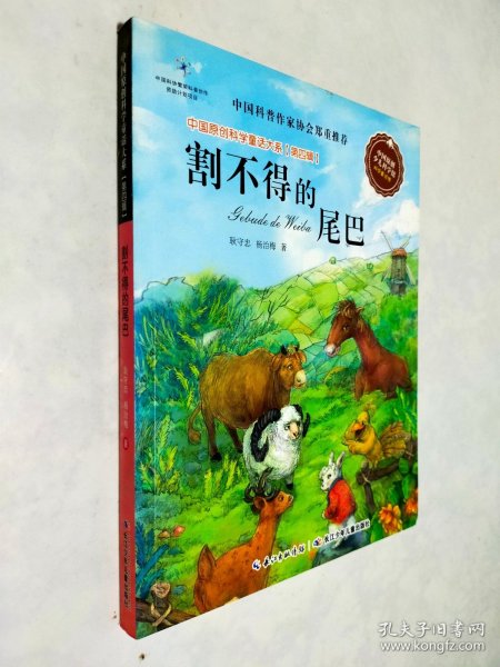 中国原创科学童话大系（第四辑）：割不得的尾巴