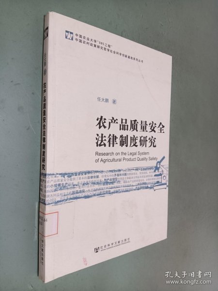 农产品质量安全法律制度研究