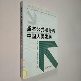 基本公共服务与中国人类发展