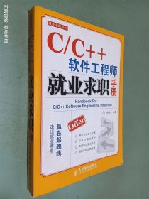 C/C++软件工程师就业求职手册